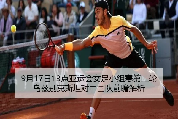 9月17日13点亚运会女足小组赛第二轮乌兹别克斯坦对中国队前瞻解析